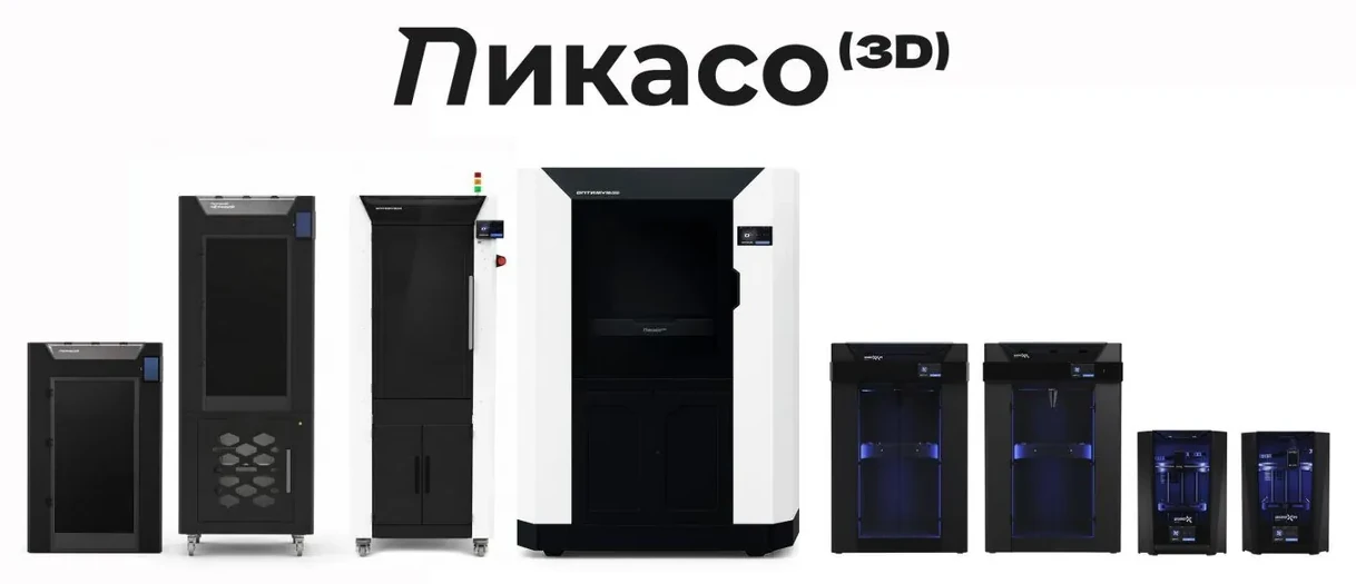 Модельный ряд ПИКАСО 3Д под логотипом бренда: от промышленных систем Оптимум до настольных Дизайнер Х