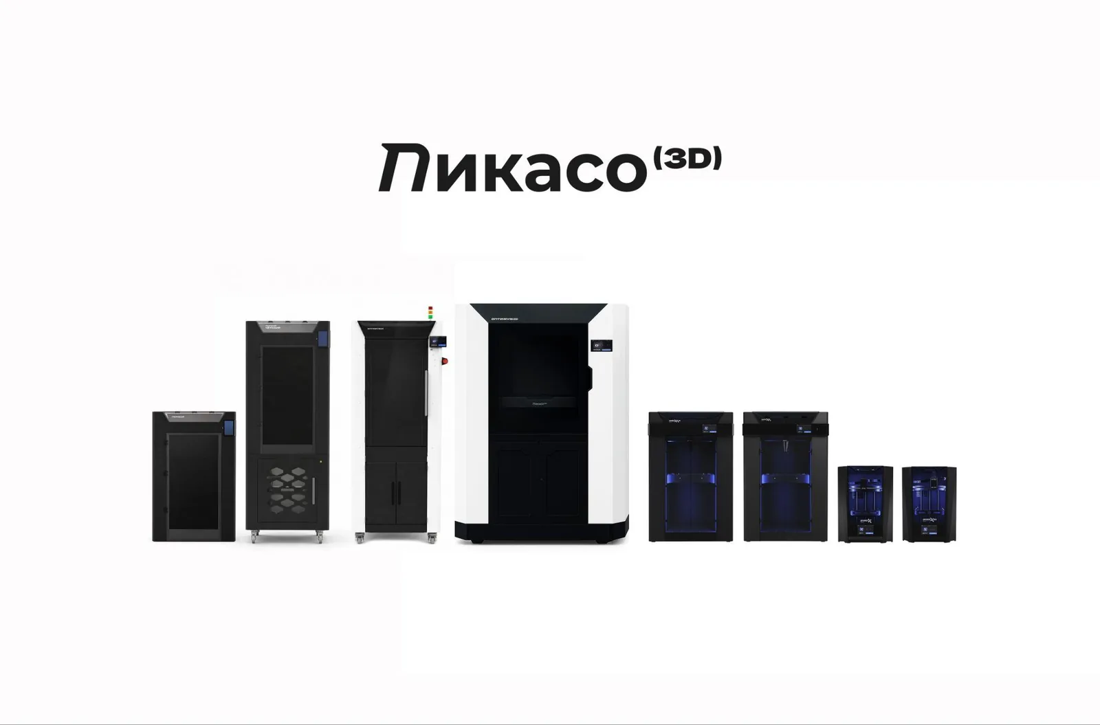 Модельный ряд ПИКАСО 3Д под логотипом бренда: от промышленных систем Оптимум до настольных Дизайнер Х